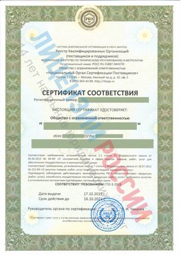 Сертификат соответствия СТО-3-2018 Пущино Свидетельство РКОпп